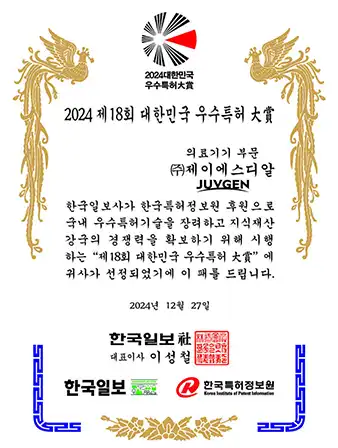 ジュブゼン JUVGEN 2024年第18回韓国優秀特許大賞 受賞