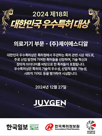 ジュブゼン JUVGEN 医療機器デザイン 韓国優秀特許大賞